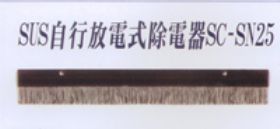 自行放電式除電器